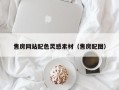 贵阳售房网站配色灵感素材（售房配图）