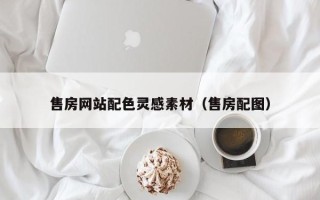 贵阳售房网站配色灵感素材（售房配图）